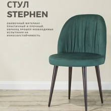   Стул STEPHEN - Улица стульев | Мебельная фабрика в Екатеринбурге